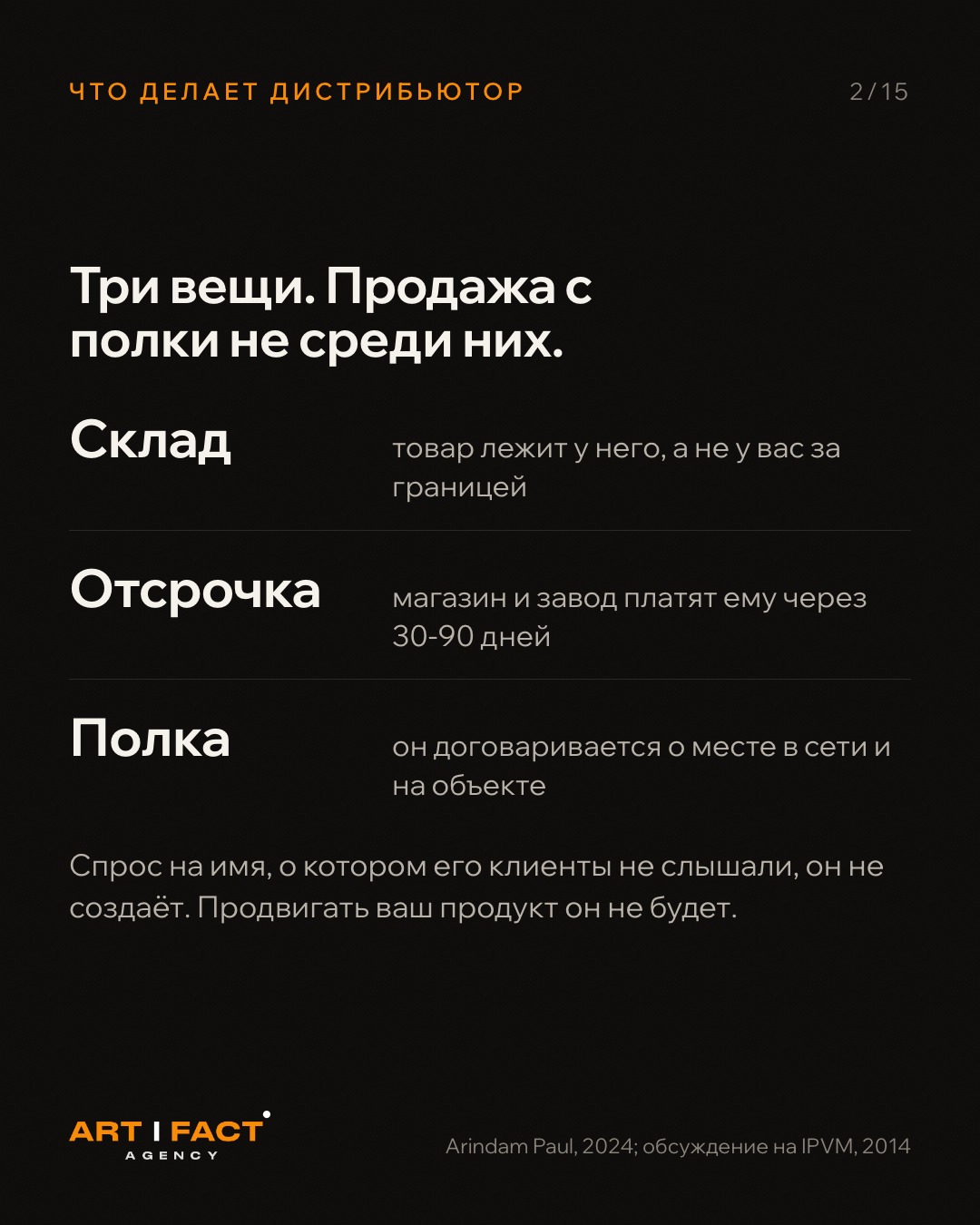 Склад, отсрочка, полка. Продажу с полки конечному покупателю дистрибьютор не делает